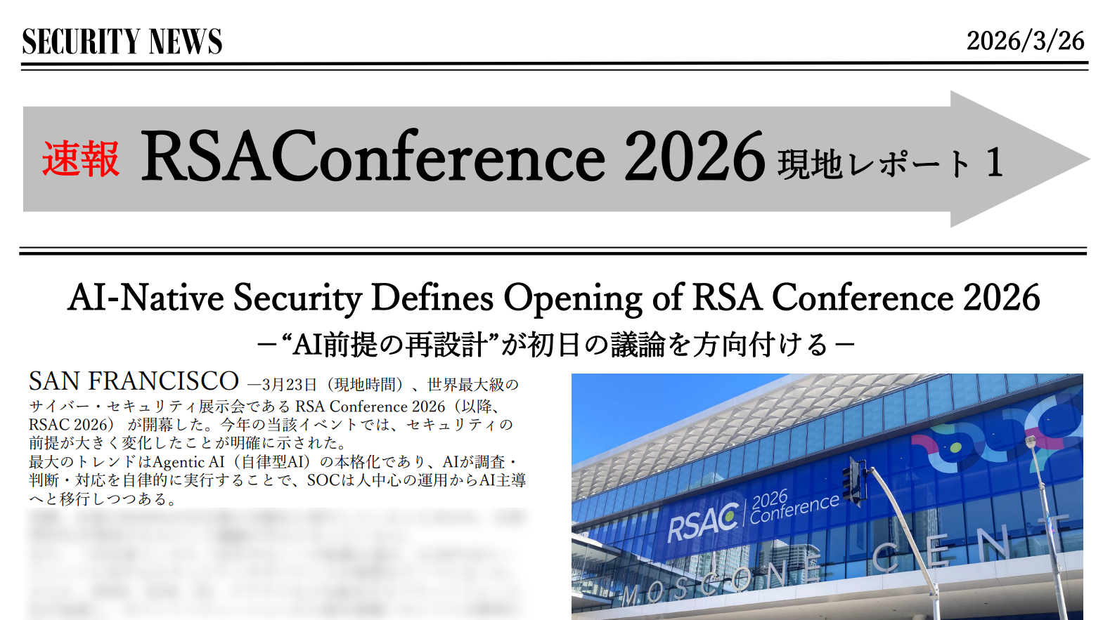 RSAカンファレンス現地レポート特別公開