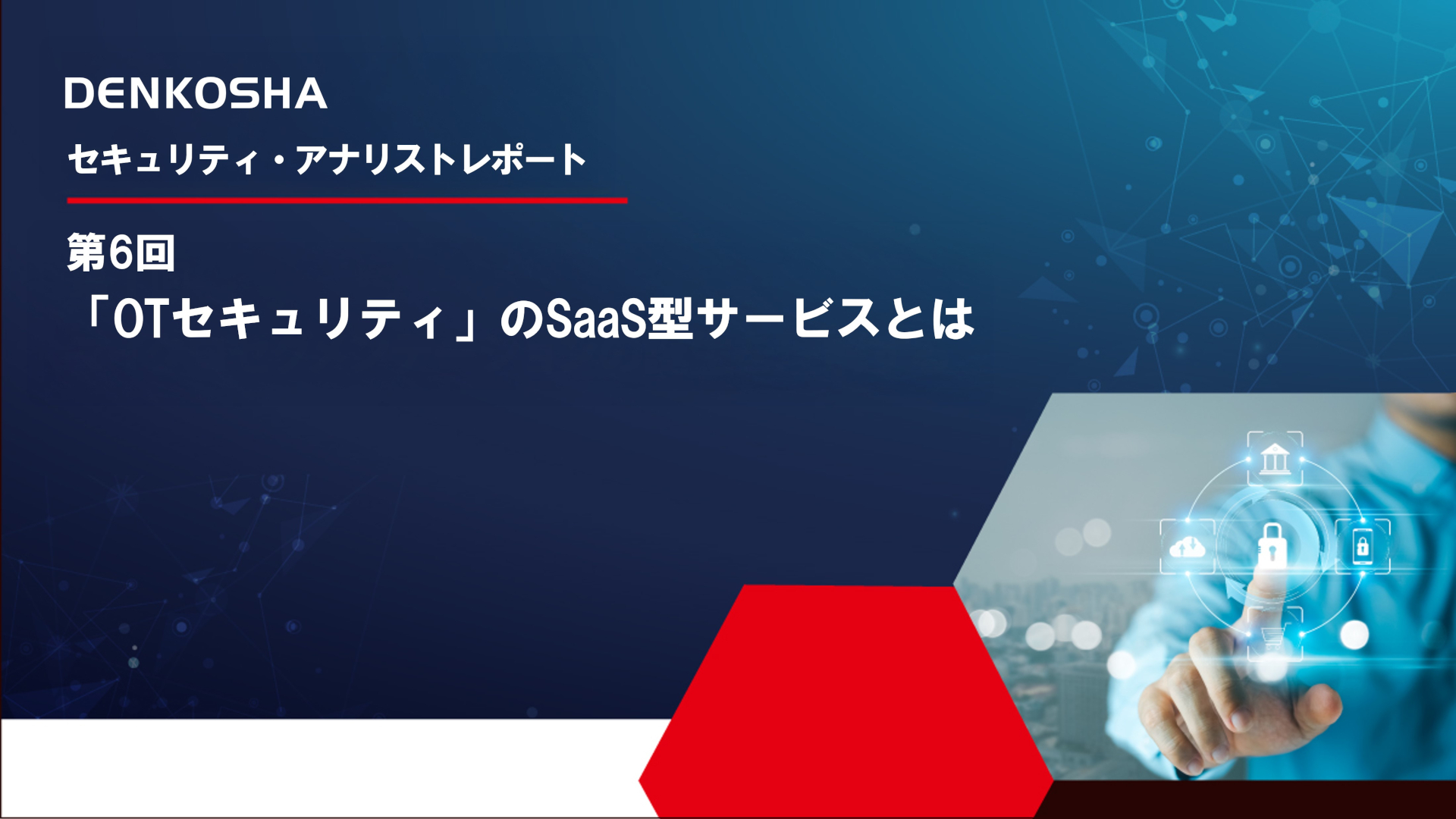 第6回 「OTセキュリティ」のSaaS型サービスとは