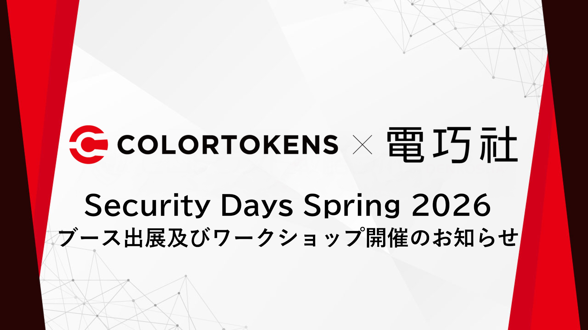 Security Days Spring 2026 ブース出展及びワークショップ開催のお知らせ
