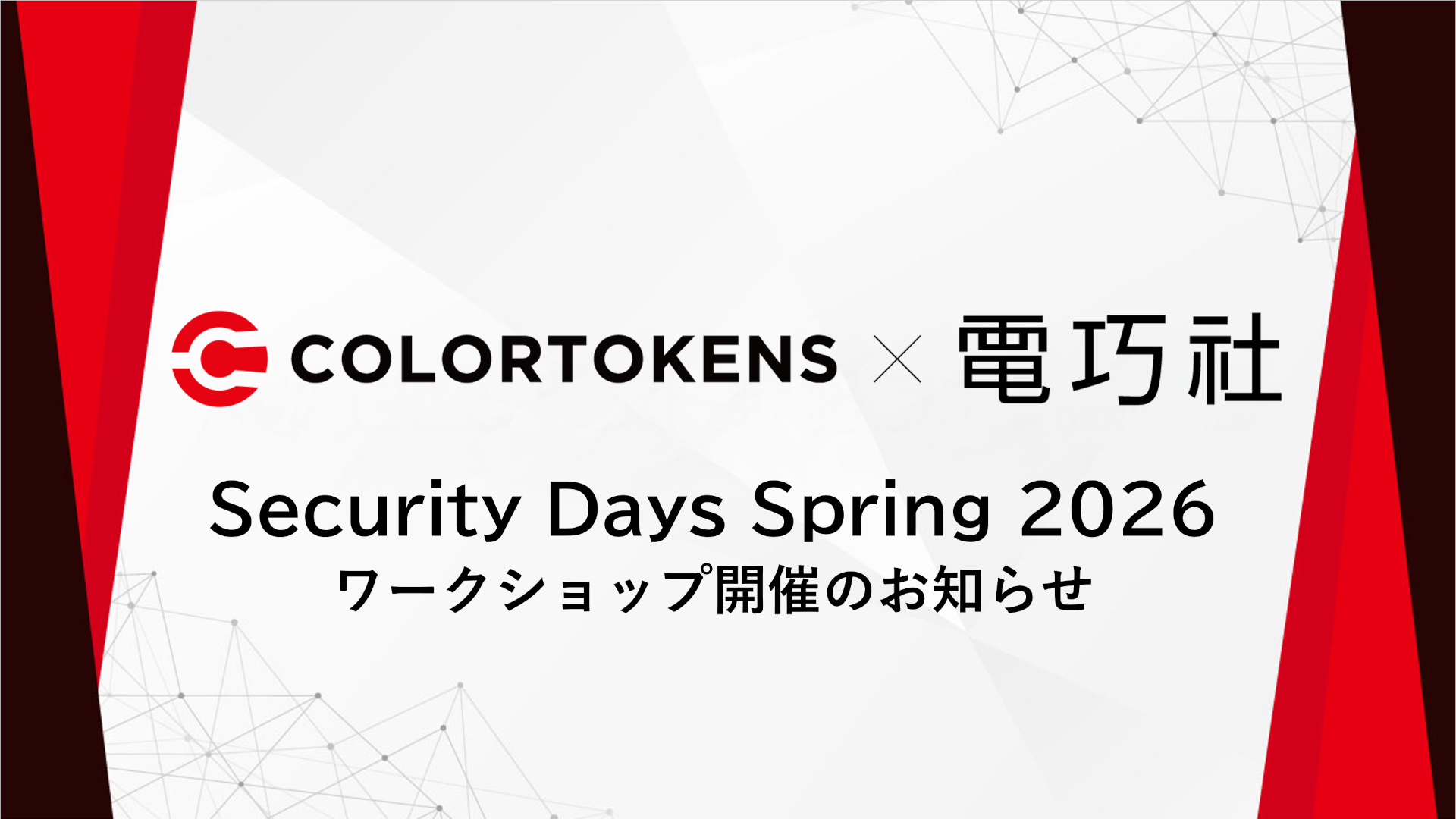 Security Days Spring 2026 ワークショップ開催のお知らせ