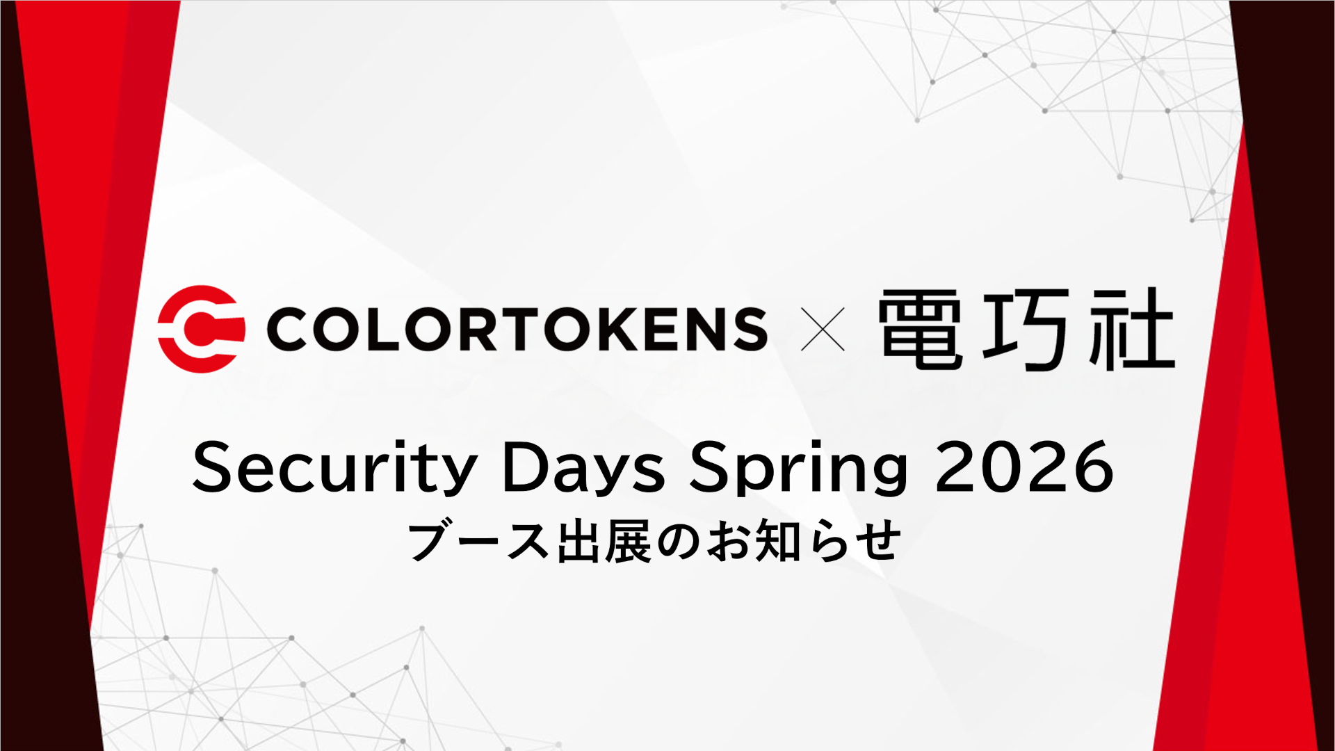 Security Days Spring 2026 ブース出展のお知らせ