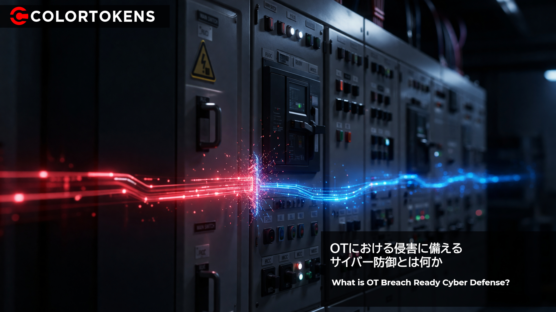 OTにおける侵害に備えるサイバー防御とは何か