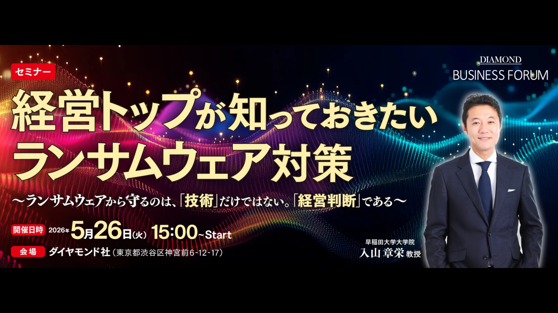 セミナー「経営トップが知っておきたいランサムウェア対策」
