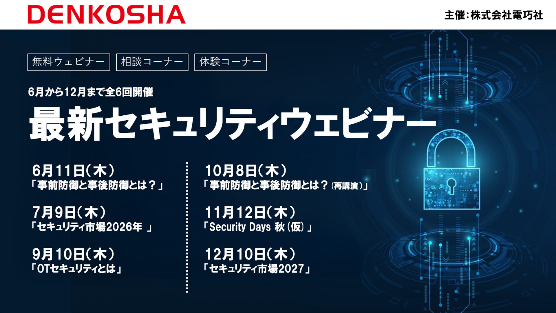 【全6回】電巧社セキュリティアナリストによる最新ウェビナーを開催