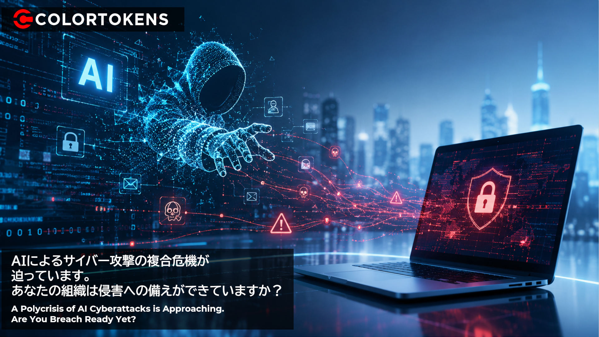AIによるサイバー攻撃の複合危機が 迫っています。 あなたの組織は侵害への備えができていますか？