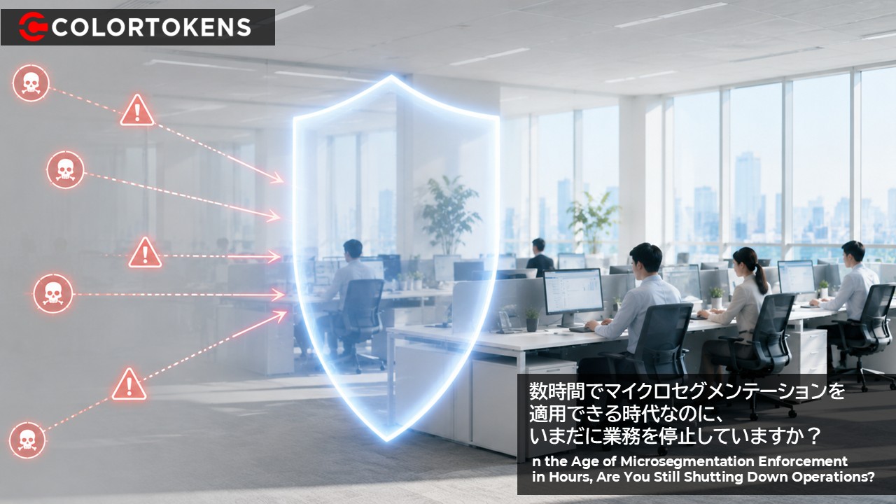 数時間でマイクロセグメンテーションを適用できる時代なのに、いまだに業務を停止していますか？