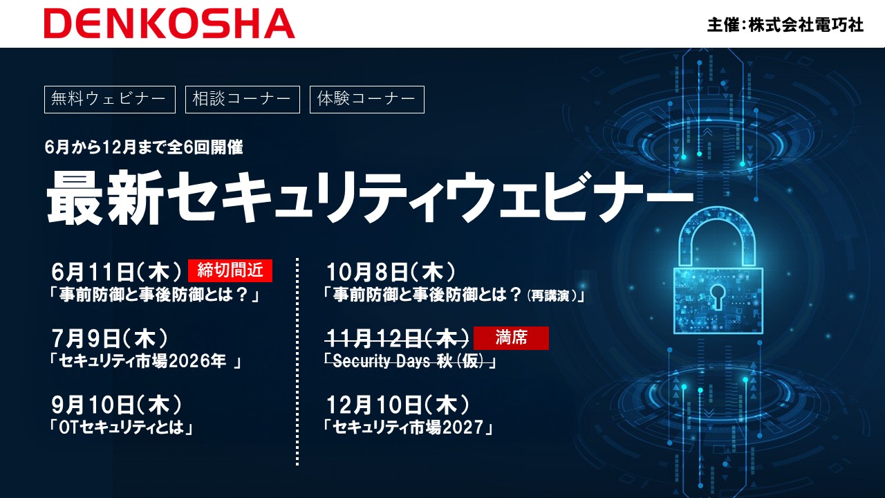 【全6回】電巧社セキュリティアナリストによる最新ウェビナーを開催