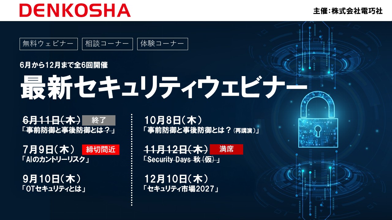 【全6回】電巧社セキュリティアナリストによる最新ウェビナーを開催