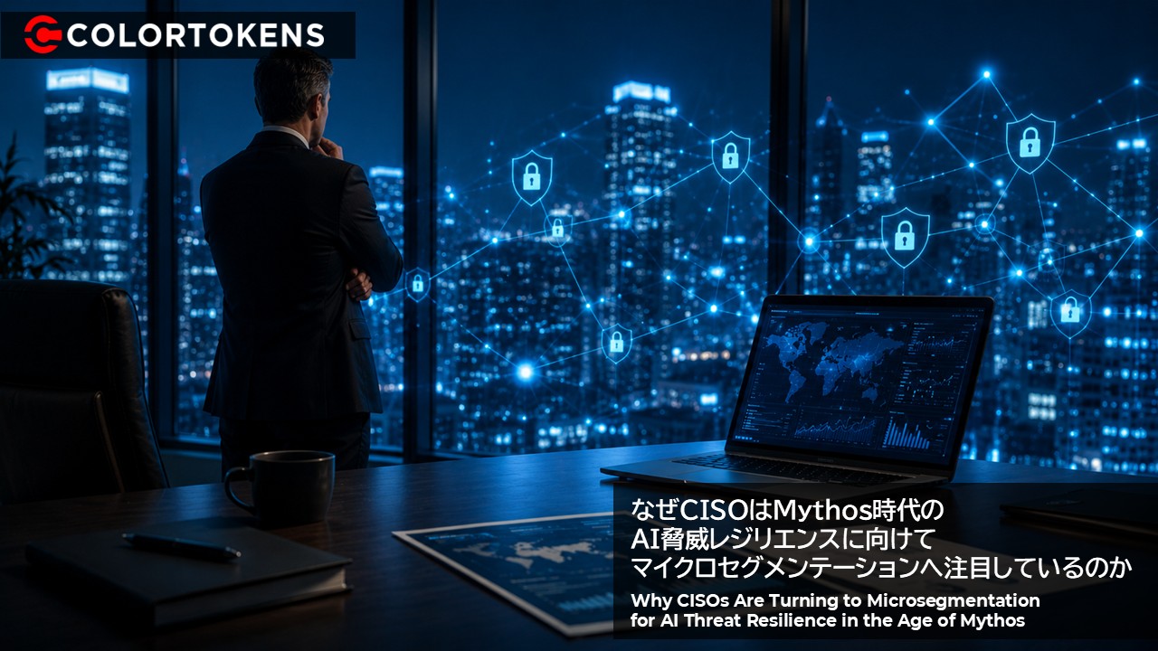 なぜCISOはMythos時代のAI脅威レジリエンスに向けてマイクロセグメンテーションへ注目しているのか