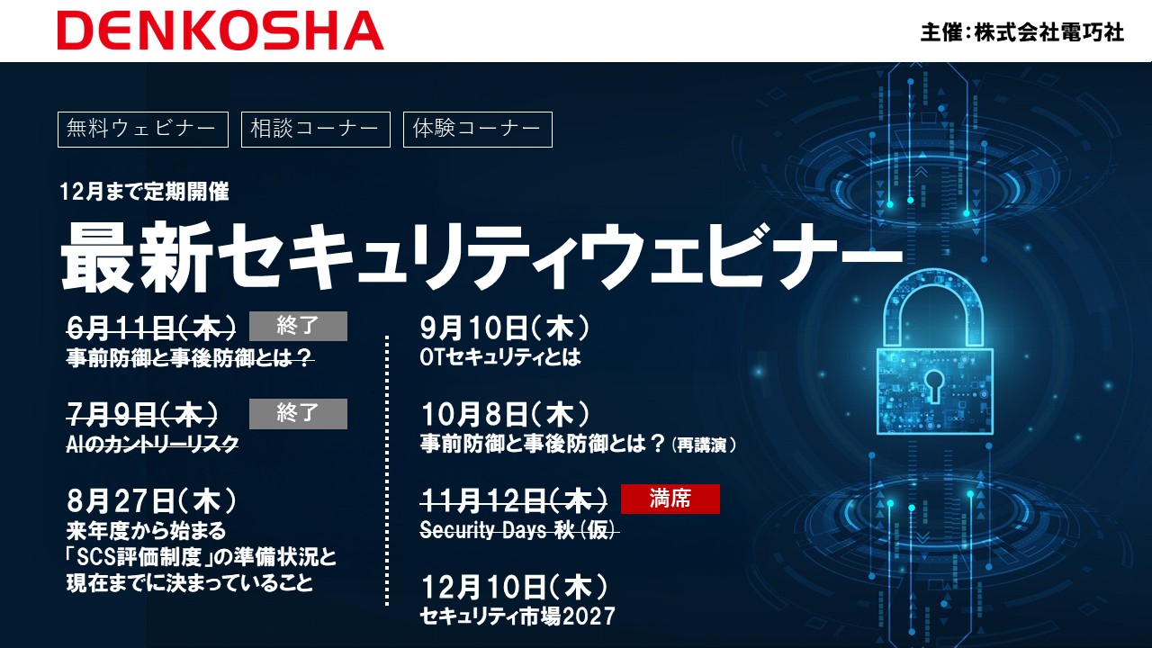 【12月まで定期開催】電巧社セキュリティアナリストによる最新ウェビナー