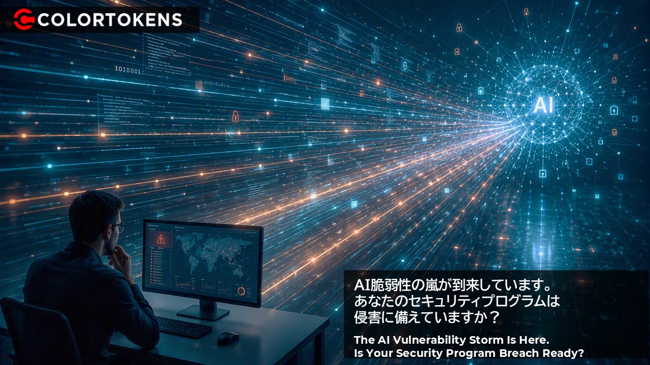 AI脆弱性の嵐が到来しています。あなたのセキュリティプログラムは侵害に備えていますか？