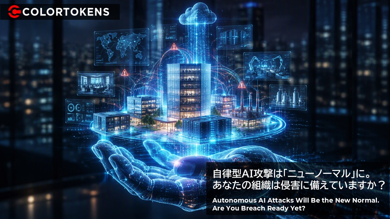 自律型AI攻撃は「ニューノーマル」に。あなたの組織は侵害に備えていますか？