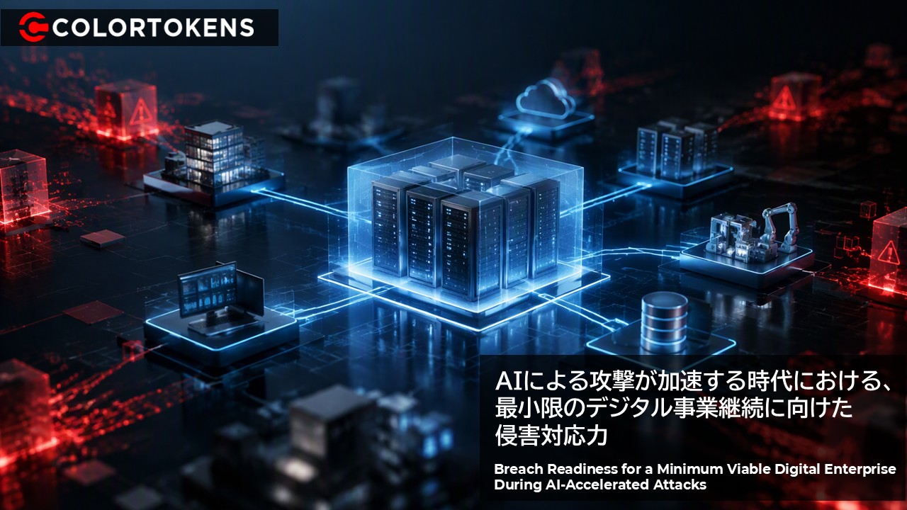 AIによる攻撃が加速する時代における、最小限のデジタル事業継続に向けた侵害対応力