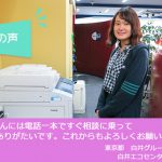 富士フイルム複合機 お客様の声｜白井グループ様