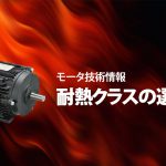 耐熱クラスの選び方