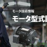 モータ型式説明