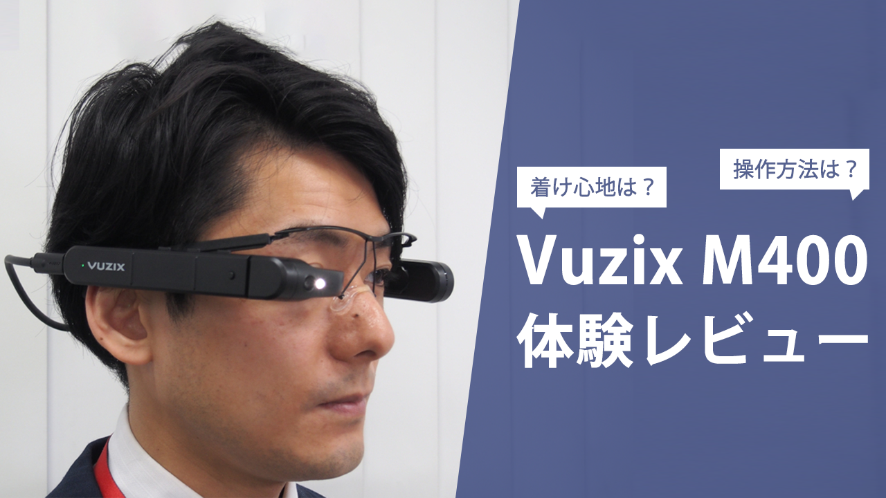 『Vuzix M400』体験レビュー。話題のスマートグラスの装着感や操作性は？
