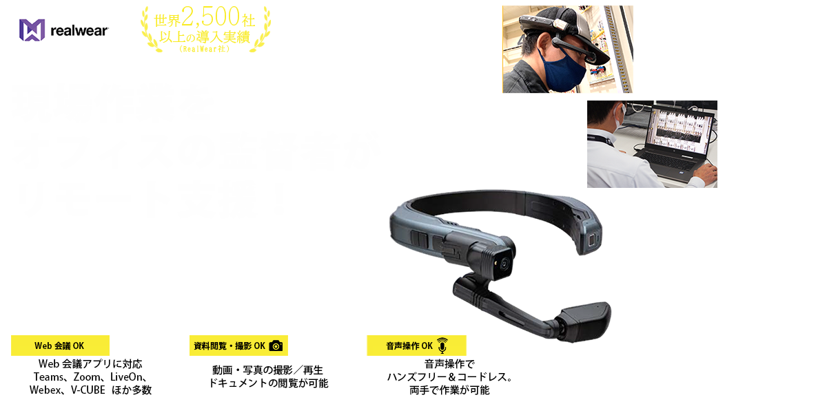 RealWear 遠隔作業支援スマートグラス – 株式会社電巧社