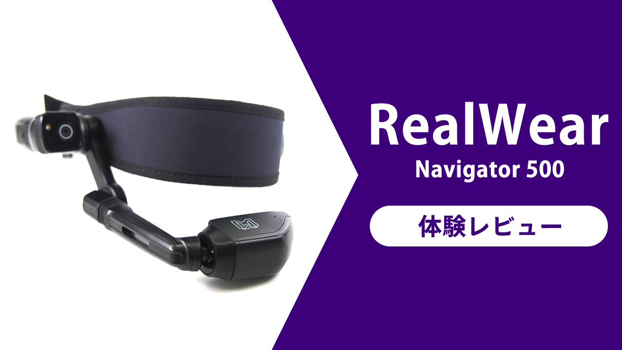 『RealWear Navigator ™  500』体験レビュー。『HMT-1』との性能の違いは？