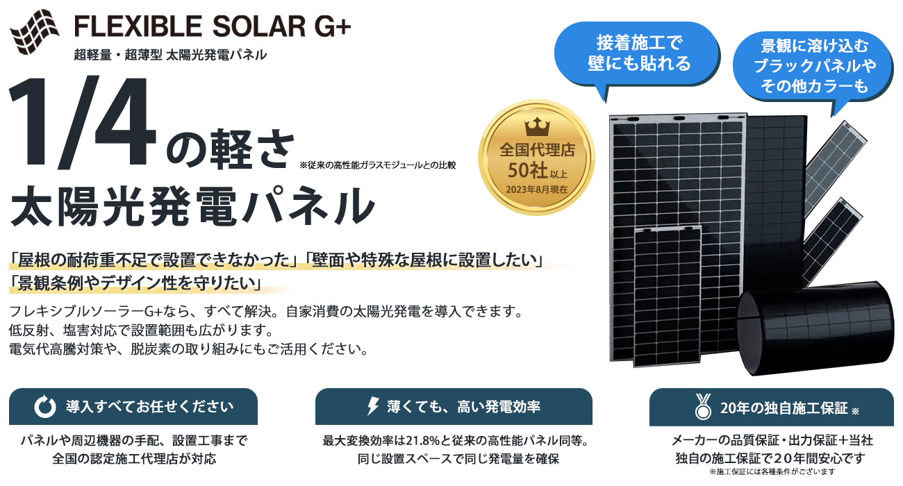 1/4の軽さ、太陽光発電パネル