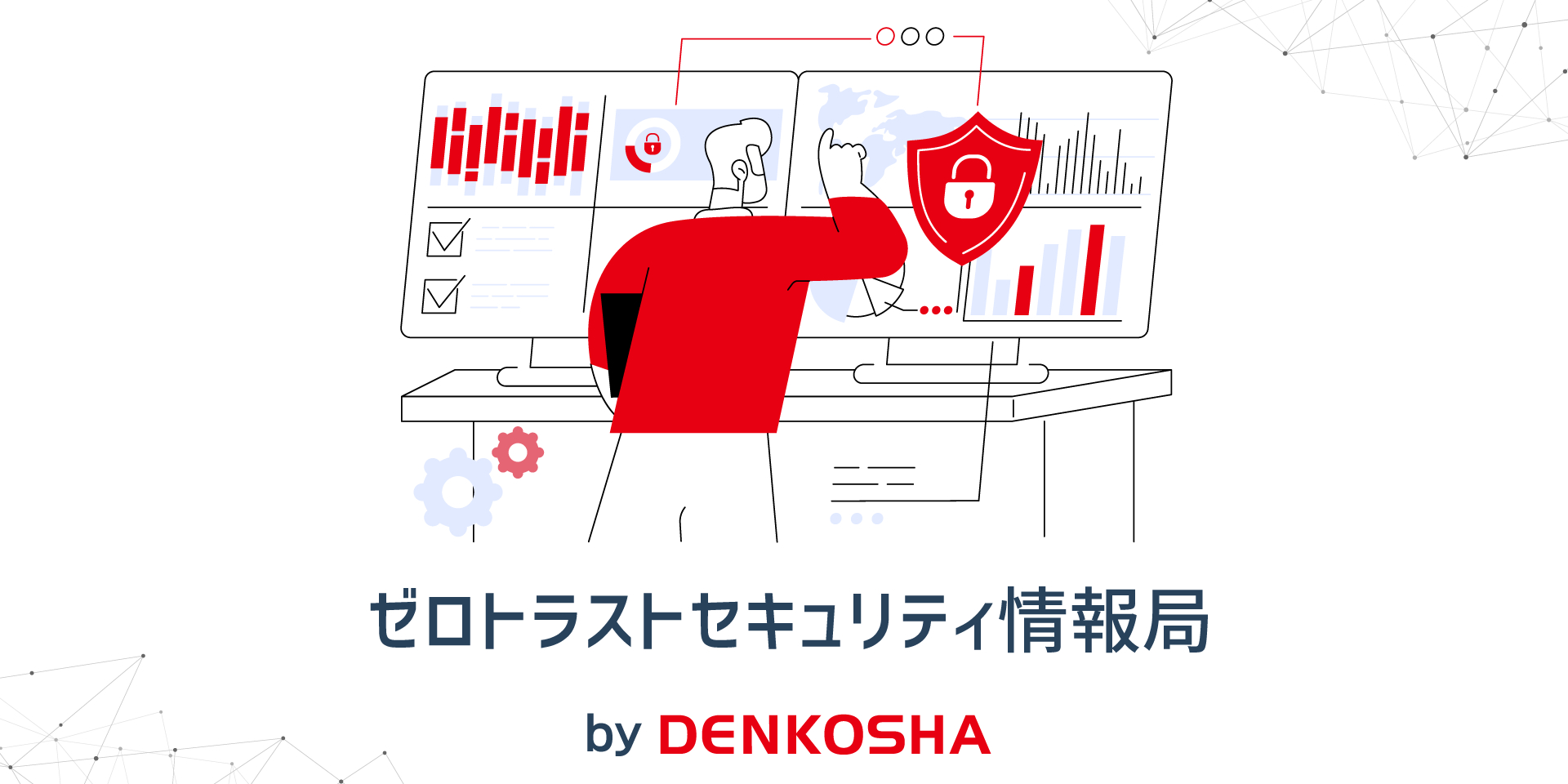 ゼロトラストセキュリティ情報局by DENKOSHA