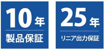 メーカーの10年製品保証と25年リニア出力保証