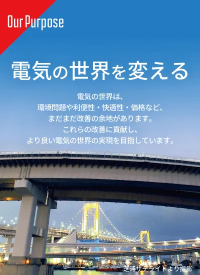 電巧社　電気の世界を変える