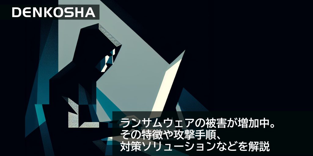 ランサムウェアの被害が増加中。その手口と対策方法とは？