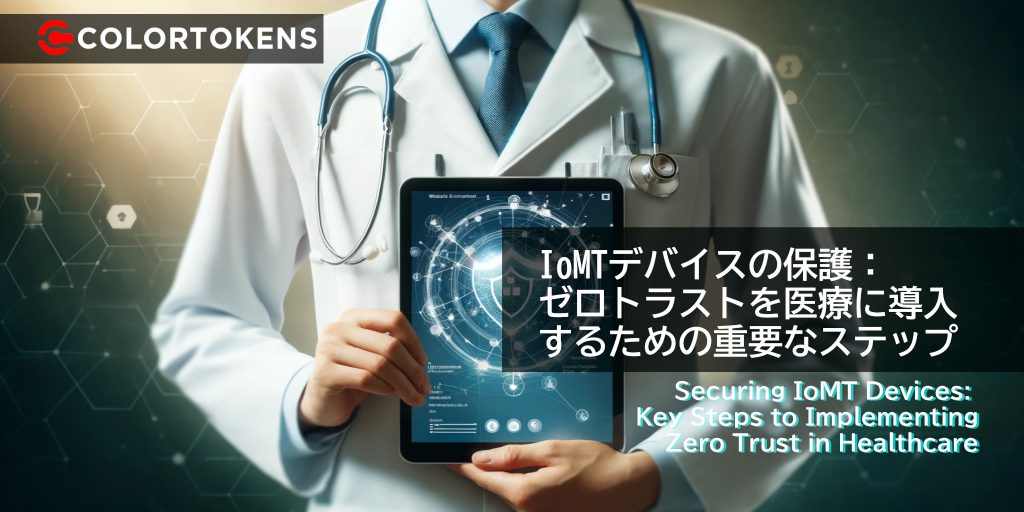 IoMTデバイスの保護： ゼロトラストを医療に導入するための重要なステップ