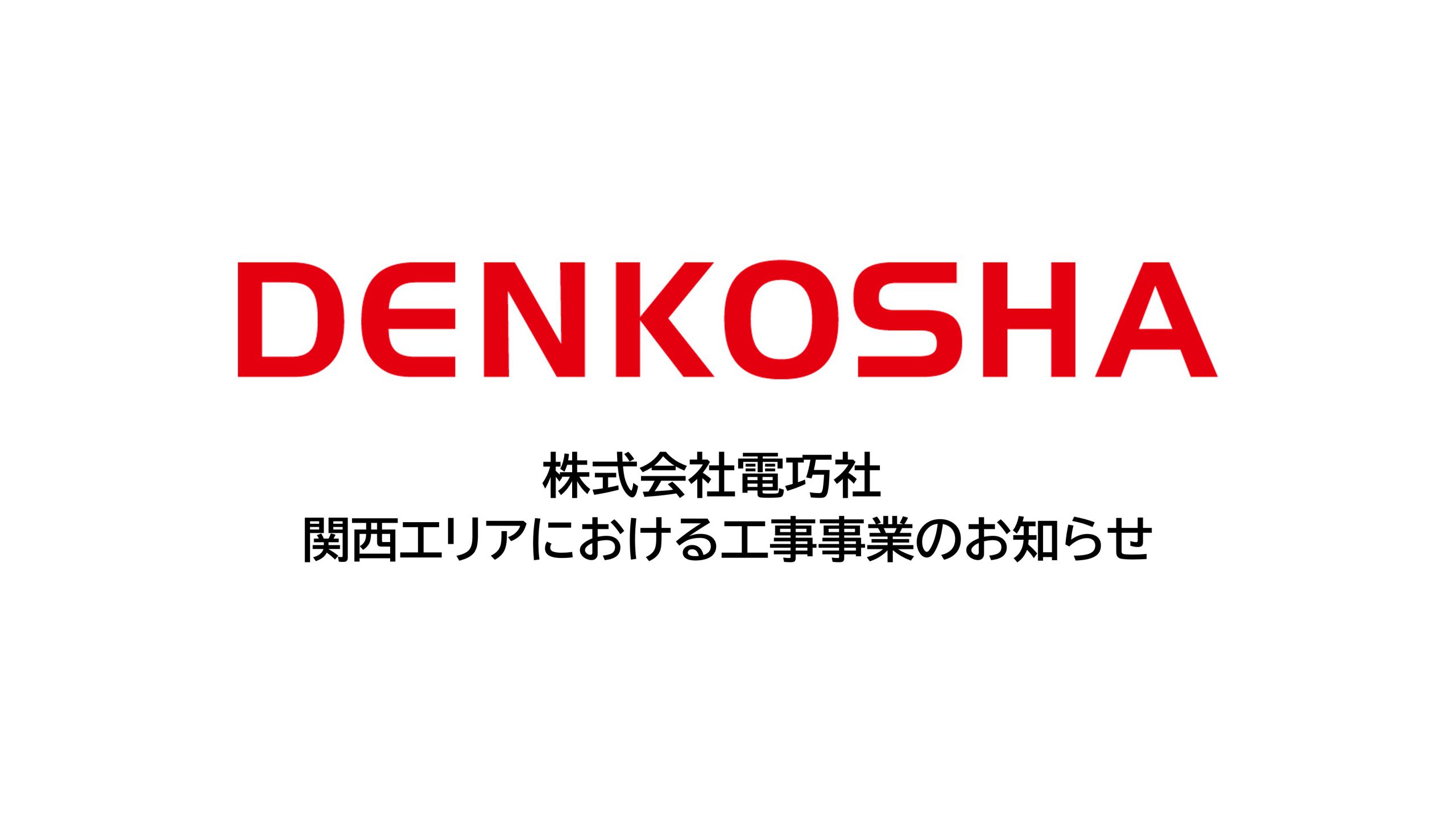 株式会社電巧社　関西エリアにおける工事事業のお知らせ