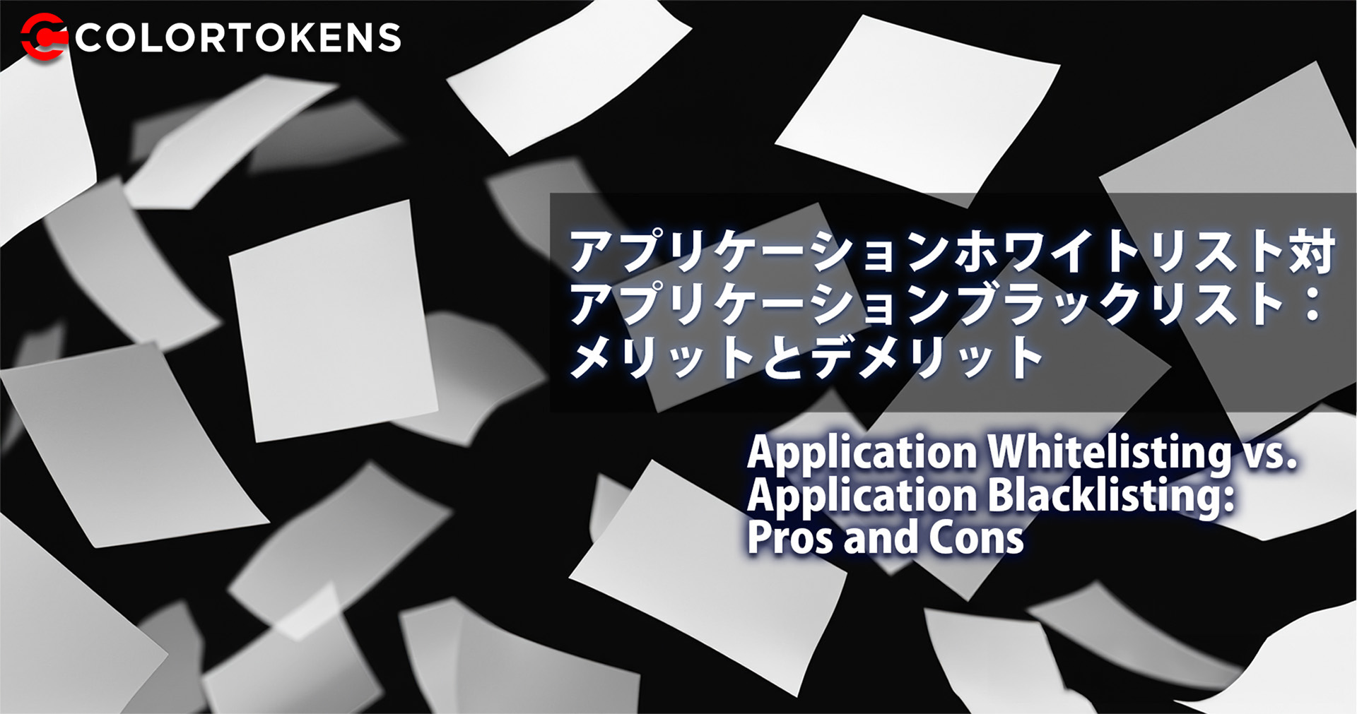 アプリケーションホワイトリスト対アプリケーションブラックリスト：メリットとデメリット