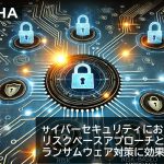 サイバーセキュリティにおけるリスクベースアプローチとは？ランサムウェア対策に効果的な理由を解説