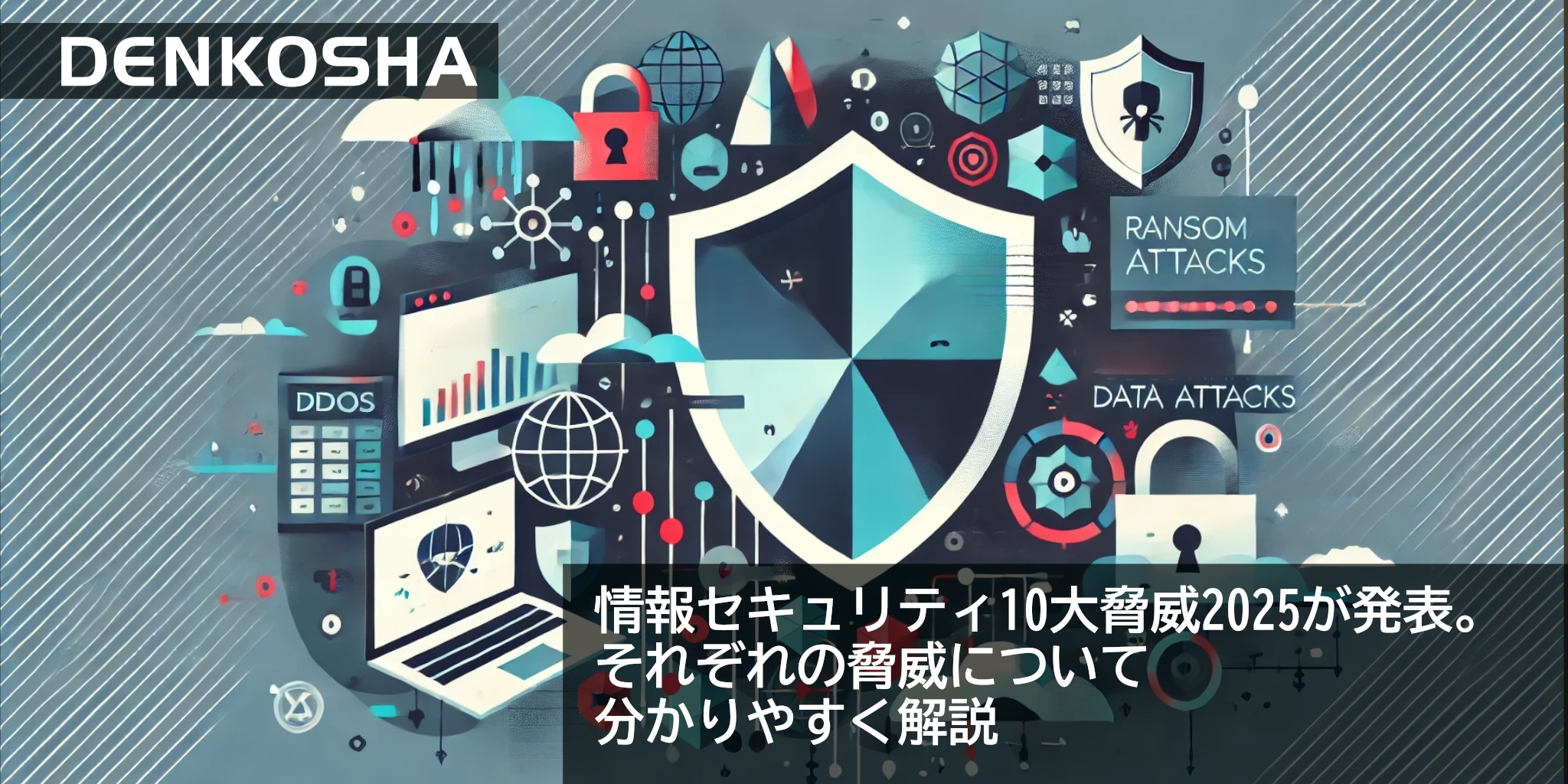 情報セキュリティ10大脅威2025が発表。それぞれの脅威について分かりやすく解説