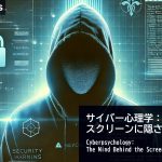 サイバー心理学の視点で考えるセキュリティ戦略【ColorTokensブログ 日本語翻訳】