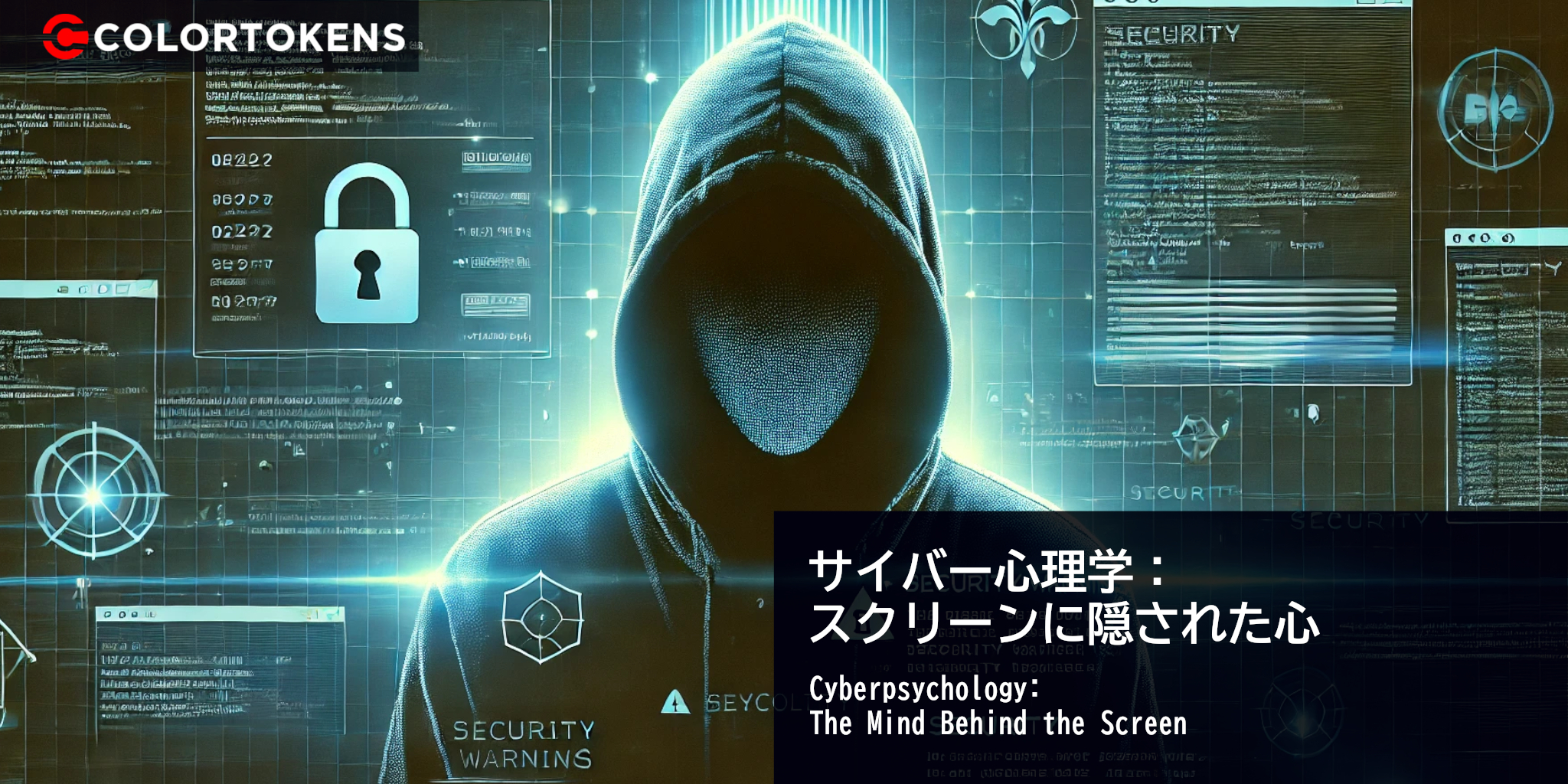 サイバー心理学：スクリーンに隠された心