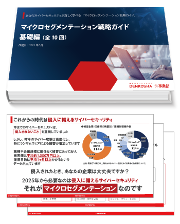 マイクロセグメンテーション戦略ガイド