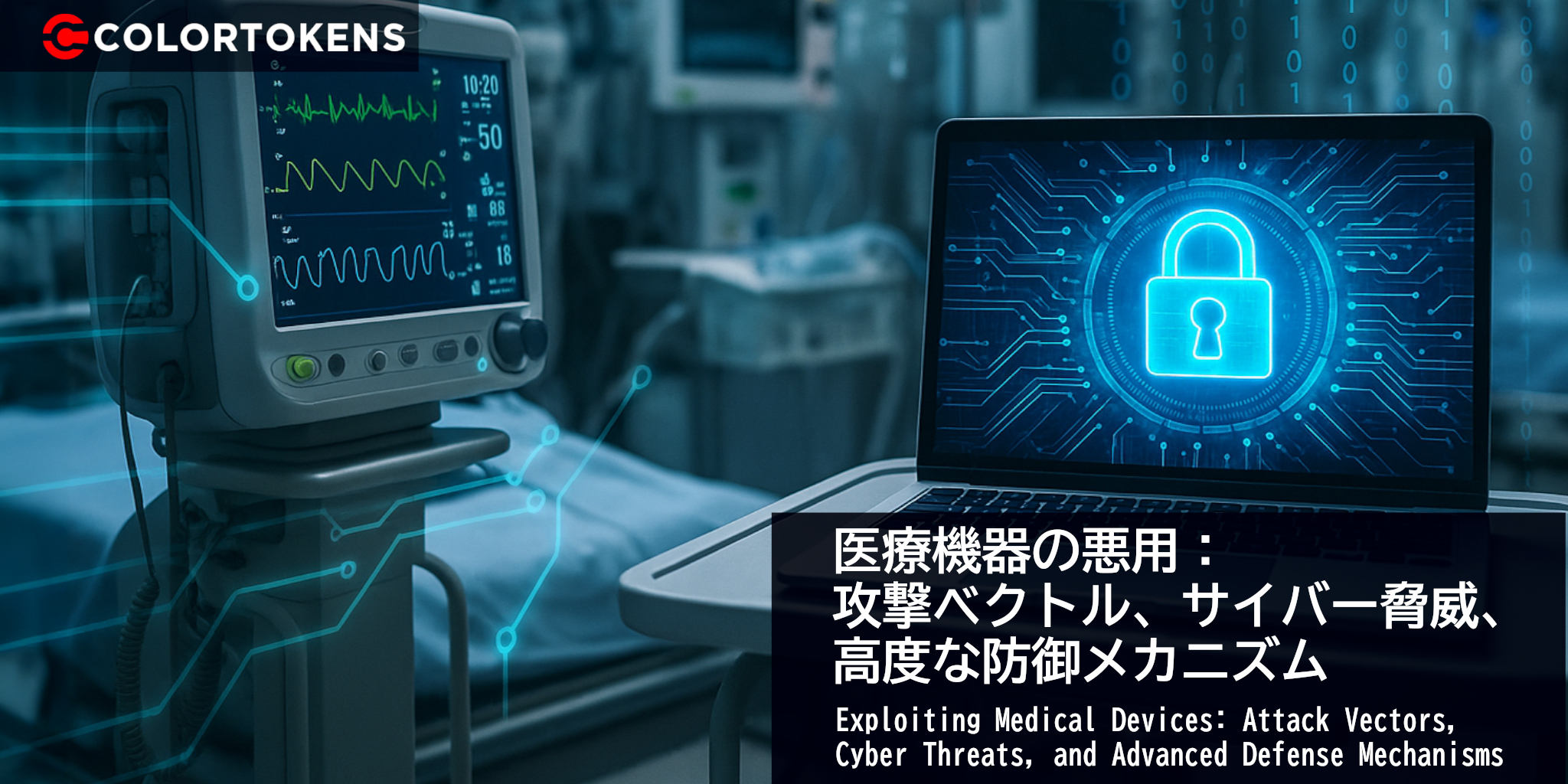 医療機器の悪用： 攻撃ベクトル、サイバー脅威、高度な防御メカニズム