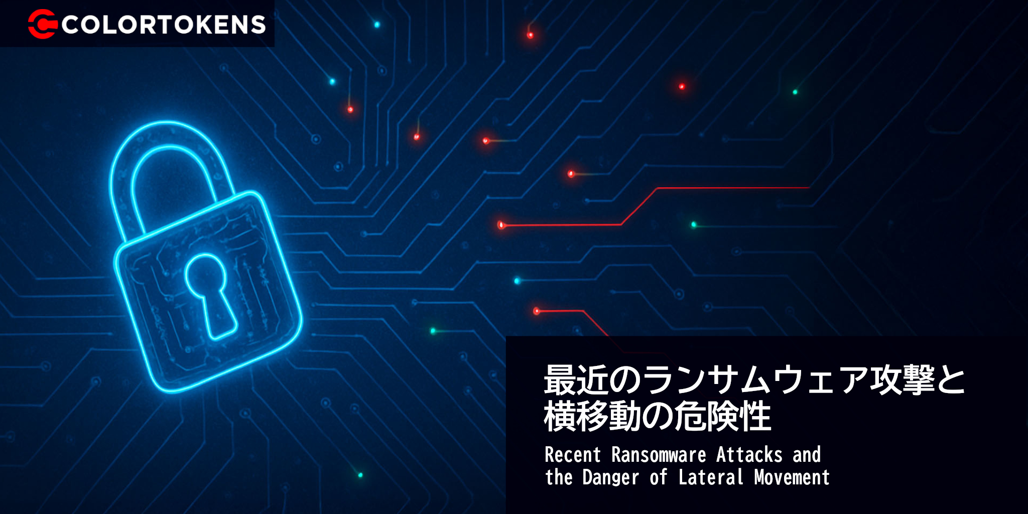 最近のランサムウェア攻撃と横移動の危険性