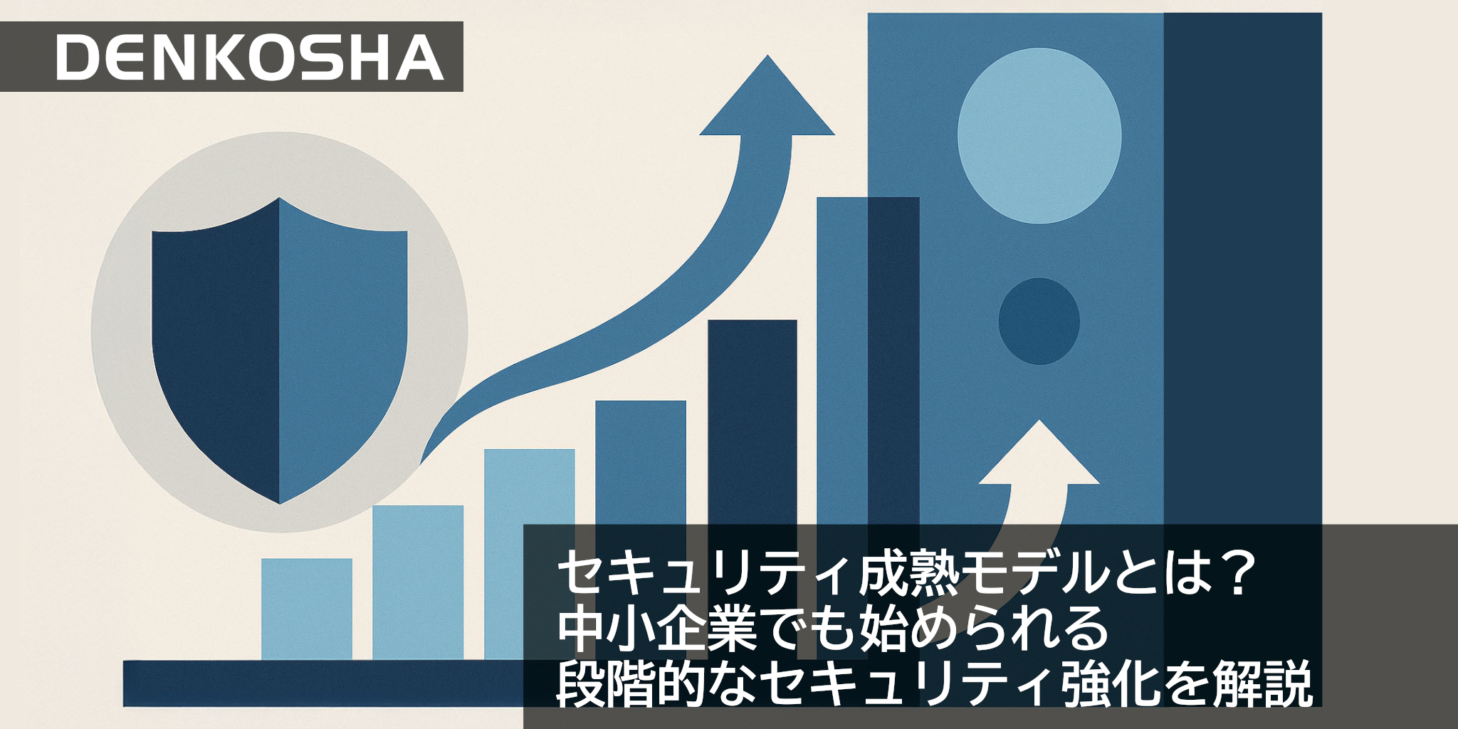 セキュリティ成熟モデルとは？中小企業でも始められる段階的なセキュリティ強化を解説