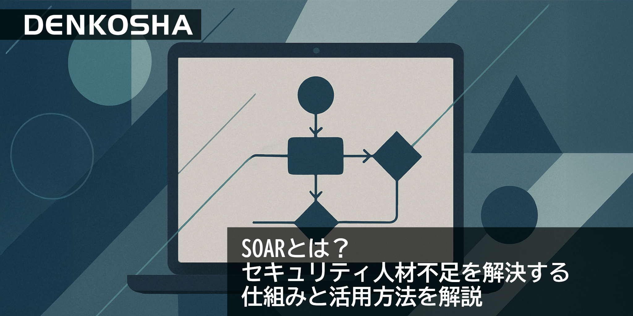 SOARとは？セキュリティ人材不足を解決する仕組みと活用方法を解説