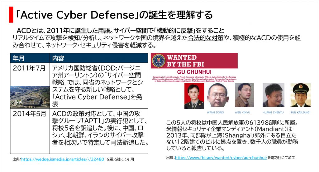 「Active Cyber Defense」の誕生を理解する