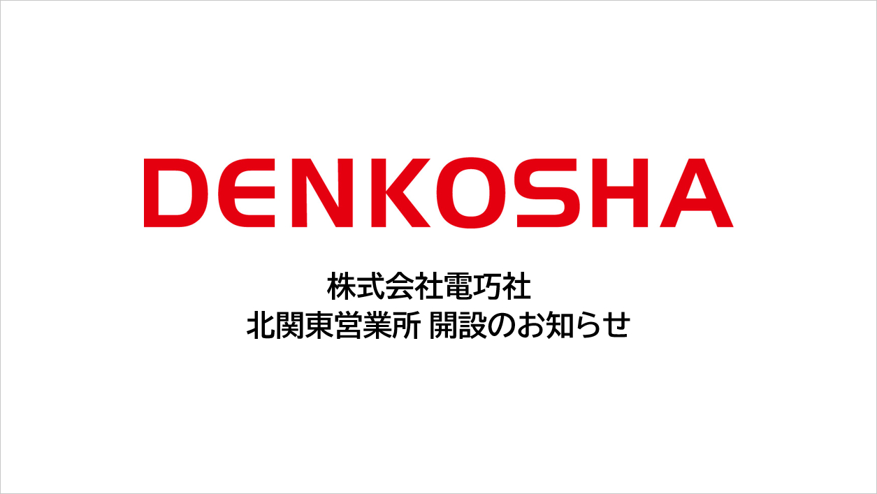 株式会社電巧社　北関東営業所 開設のお知らせ