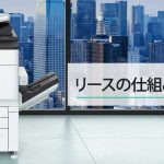 リースの仕組みとメリット<br>～レンタル・中古購入との比較～