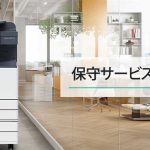 保守サービスについて