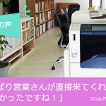 富士フイルム複合機 お客様の声|フロムグラフィック様