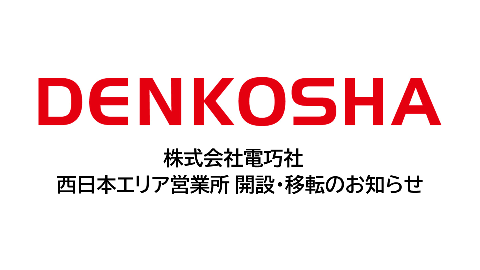 株式会社電巧社　西日本エリア営業所 開設・移転のお知らせ