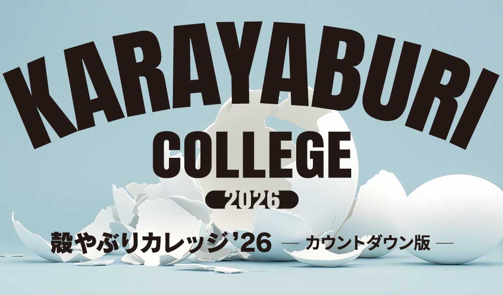 殻やぶりカレッジ