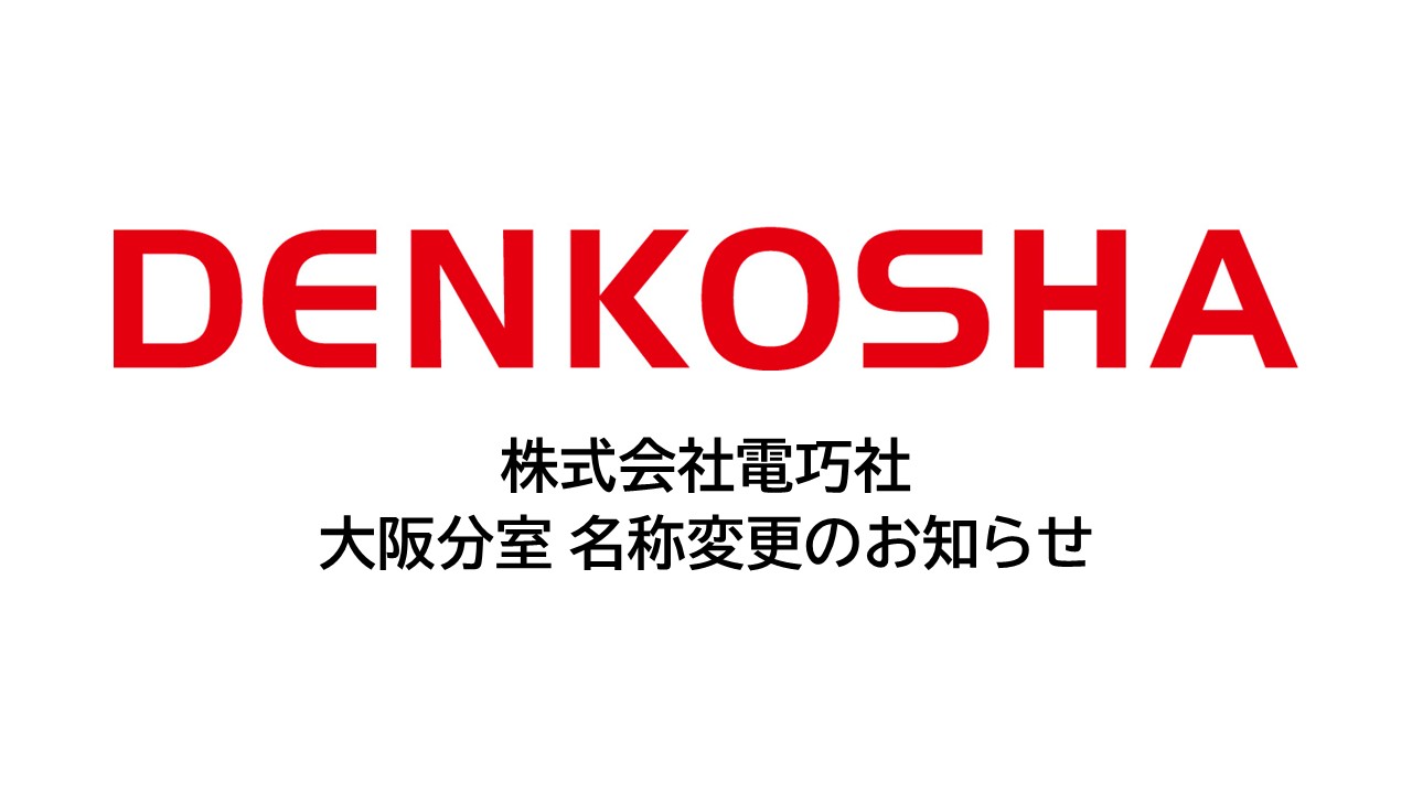 株式会社電巧社　 大阪分室 名称変更のお知らせ