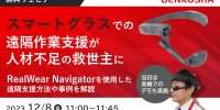 ウェビナー1208「スマートグラスでの遠隔作業支援が人材不足の救世主に」